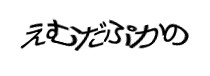 認証画像