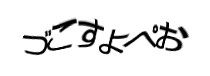 認証画像
